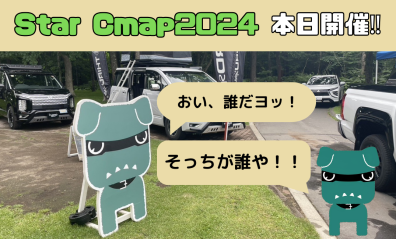 StarCamp2024【💚スターキャンプ本日スタート💛】
